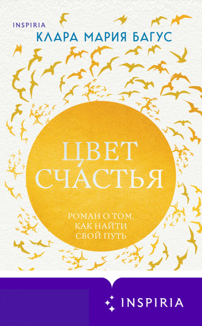 Постер книги Цвет счастья