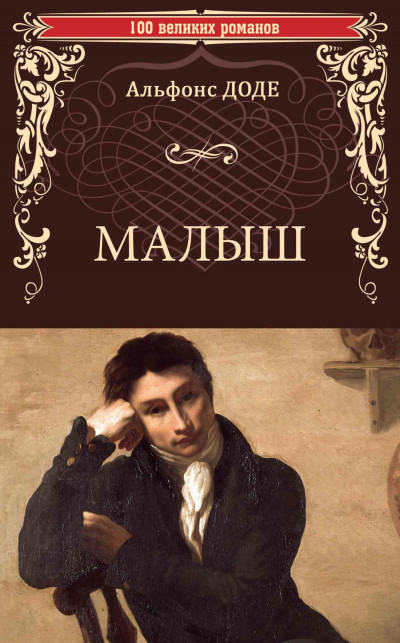 Постер книги Малыш