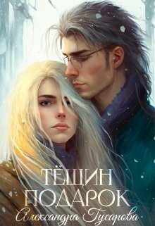 Постер книги Тёщин подарок