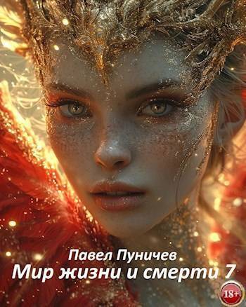 Постер книги Мир жизни и смерти 7