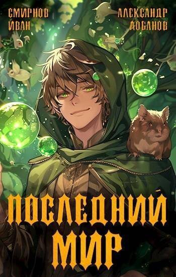 Постер книги Последний Мир