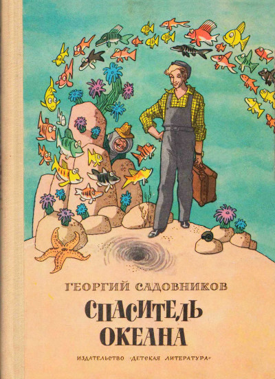 Постер книги Спаситель Океана