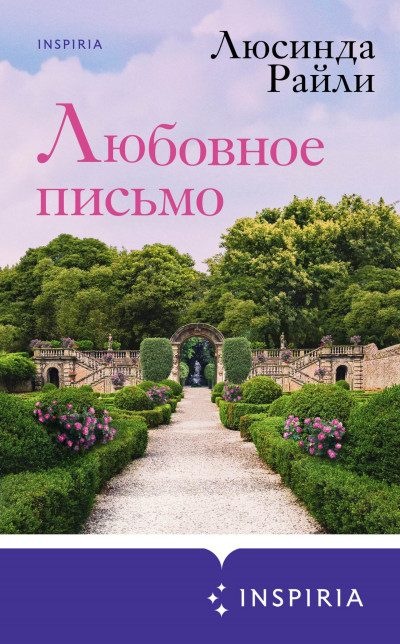 Постер книги Любовное письмо