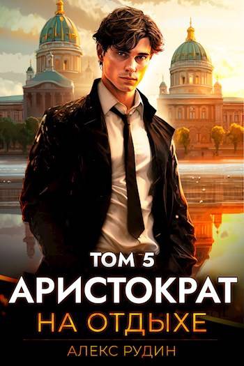 Постер книги Аристократ на отдыхе. Том 5