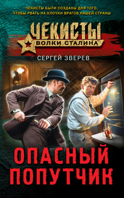 Постер книги Опасный попутчик