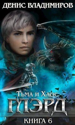 Постер книги Тьма и Хаос