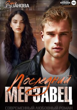 Постер книги Последний мерзавец