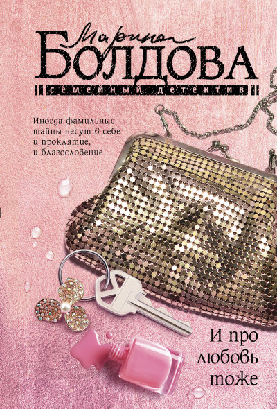 Постер книги И про любовь тоже