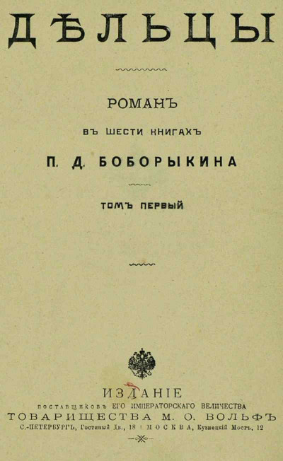 Постер книги Дельцы.Том I. Книги I-III