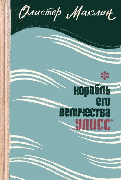 Постер книги Корабль Его Величества «Улисс»