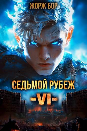 Постер книги Седьмой Рубеж VI