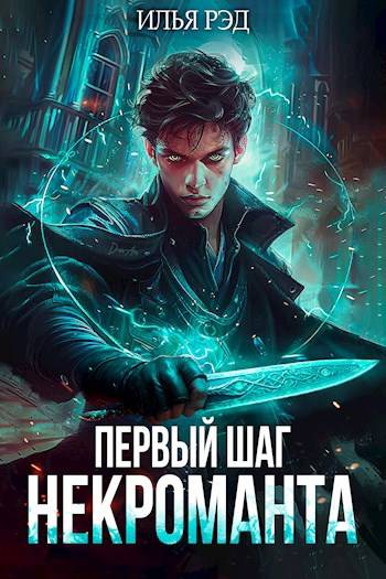 Постер книги Первый шаг Некроманта. Том 1