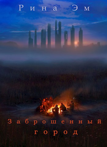 Постер книги Заброшенный город