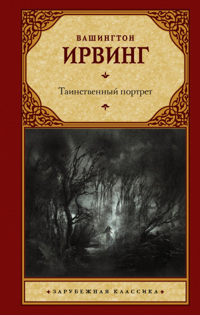 Постер книги Таинственный портрет