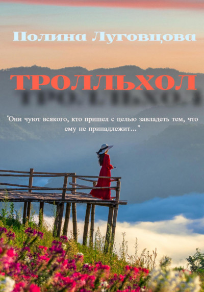 Постер книги Тролльхол