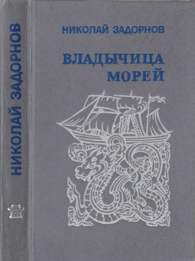 Постер книги Владычица морей