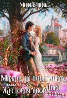 Постер книги Мажор на побегушках, или Жестокая дворянка