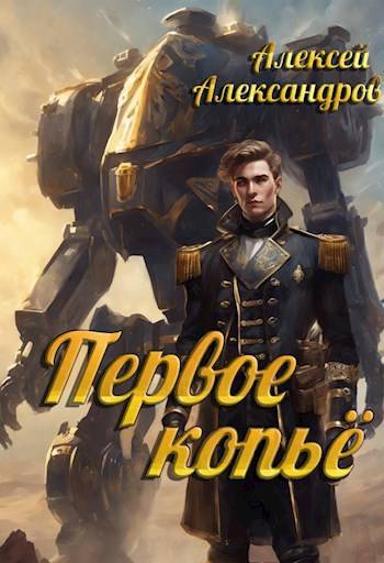 Постер книги Первое копье