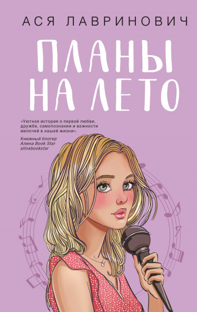 Постер книги Планы на лето