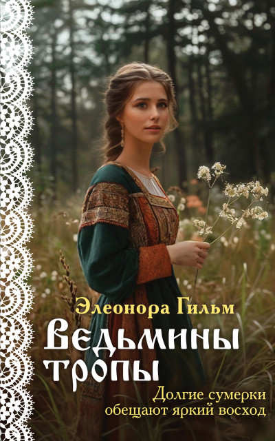 Постер книги Ведьмины тропы