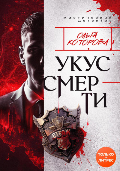 Постер книги Укус смерти