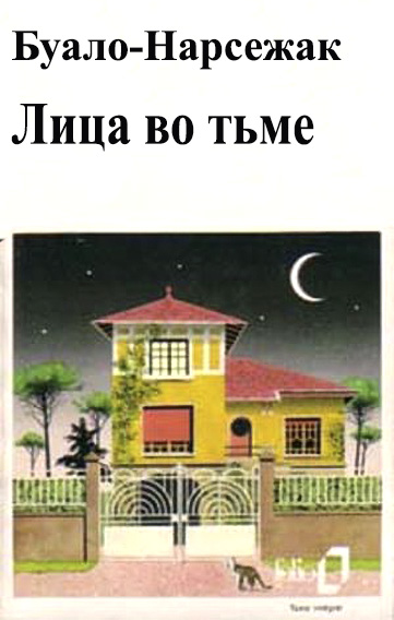 Постер книги Лица во тьме