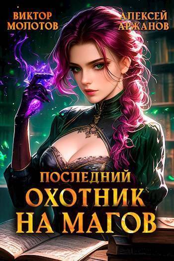 Постер книги Последний Охотник на Магов. Том 4