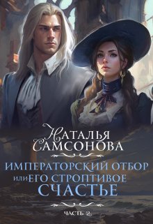 Постер книги Императорский отбор, Или его строптивое счастье - 2