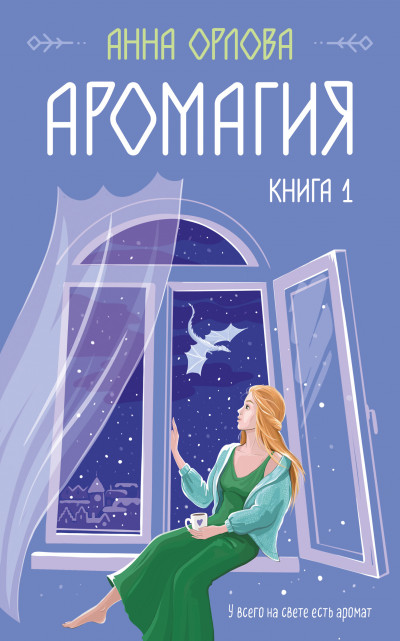 Постер книги Аромагия. Книга 1