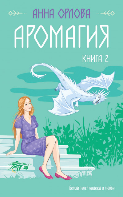 Постер книги Аромагия. Книга 2