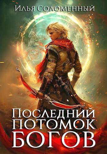 Постер книги Последний потомок богов. Том 1