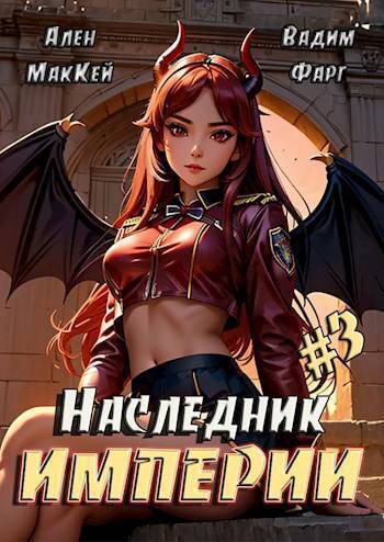 Постер книги Наследник империи 3