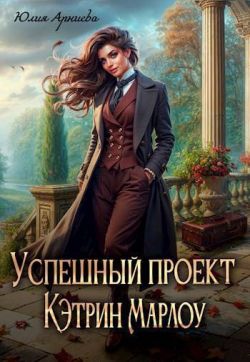 Постер книги Успешный проект Кэтрин Марлоу