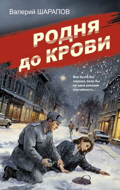 Постер книги Родня до крови