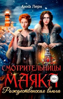 Постер книги Смотрительницы маяка. Рождественская вьюга