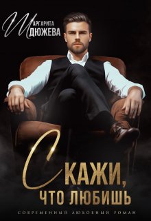 Постер книги Скажи, что любишь