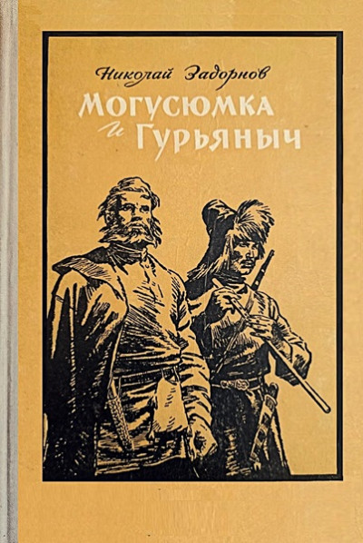 Постер книги Могусюмка и Гурьяныч