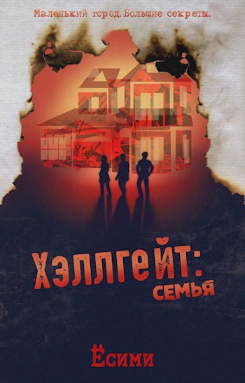 Постер книги Хэллгейт: семья