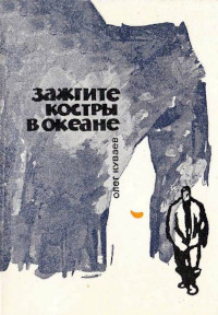 Постер книги Зажгите костры в океане