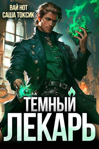 Постер книги Темный Лекарь 5