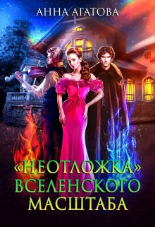 Постер книги «Неотложка» вселенского масштаба