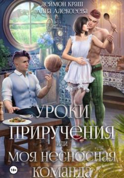 Постер книги Уроки приручения, или Моя несносная команда. Часть 5