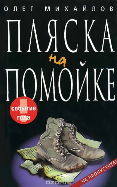 Постер книги Пляска на помойке