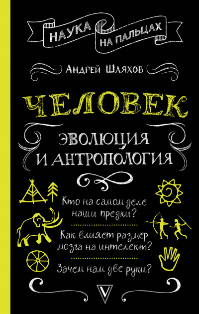 Постер книги Человек: эволюция и антропология