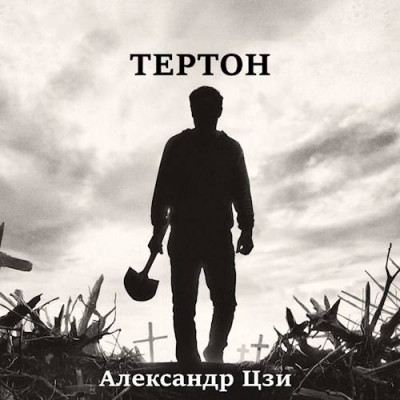 Постер книги Тертон