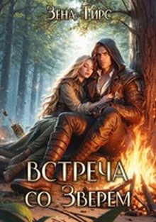 Постер книги Встреча со Зверем. Том 1