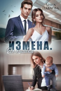 Постер книги Измена. Его ошибка