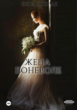 Постер книги Жена поневоле