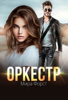 Постер книги Оркестр