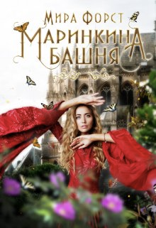 Постер книги Маринкина башня